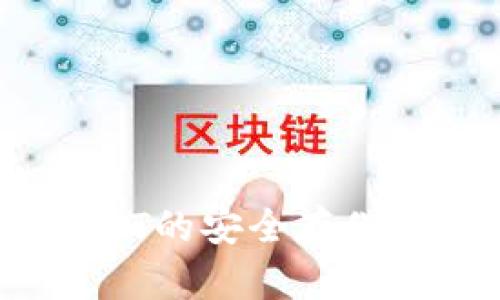 狐狸钱包：USDT的安全存储与管理全解析