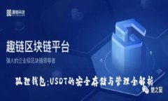 狐狸钱包：USDT的安全存储与管理全解析