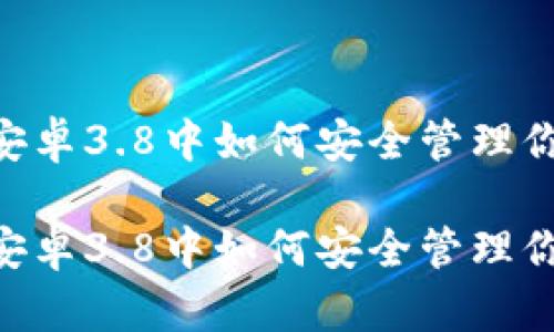 在MetaMask安卓3.8中如何安全管理你的以太坊资产

在MetaMask安卓3.8中如何安全管理你的以太坊资产