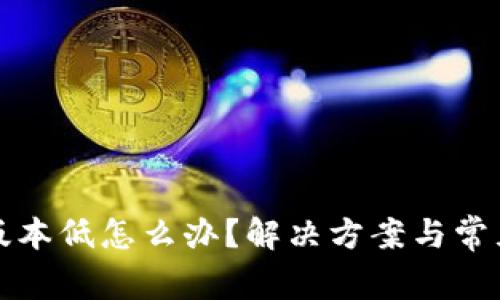 小狐钱包版本低怎么办？解决方案与常见问题解析
