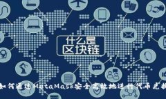 如何通过MetaMask安全高效地进行代币兑换