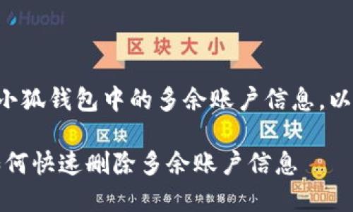 为了帮助您了解如何删除小狐钱包中的多余账户信息，以下是一个友好的和关键词：

小狐钱包账户管理指南：如何快速删除多余账户信息