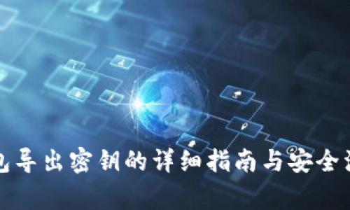小狐钱包导出密钥的详细指南与安全注意事项
