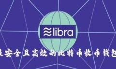 如何选择最安全且高效的