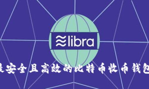 如何选择最安全且高效的比特币收币钱包：全面指南