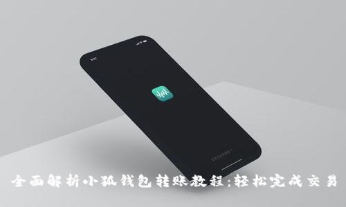 全面解析小狐钱包转账教程：轻松完成交易