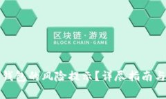 如何取消小狐钱包的风险