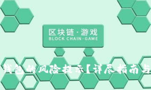 如何取消小狐钱包的风险提示？详尽指南与常见问题解析