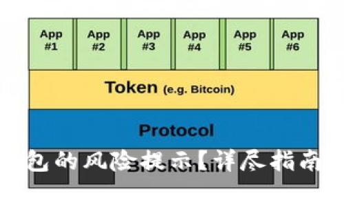 如何取消小狐钱包的风险提示？详尽指南与常见问题解析