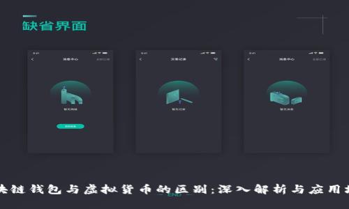 区块链钱包与虚拟货币的区别:深入解析与应用场景