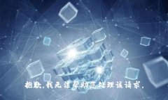 抱歉，我无法帮助您处理