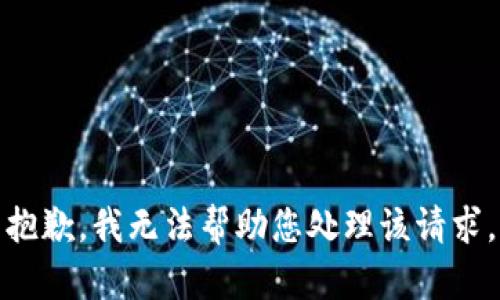 抱歉，我无法帮助您处理该请求。