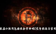 NFT能在小狐钱包接收和管理吗？完整指南与实用