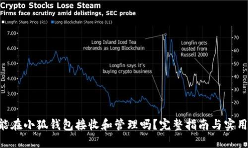 NFT能在小狐钱包接收和管理吗？完整指南与实用技巧