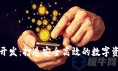 济南区块链钱包开发：打造安全高效的数字资产