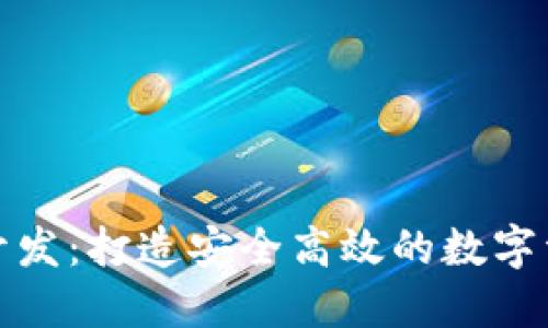 济南区块链钱包开发：打造安全高效的数字资产管理解决方案