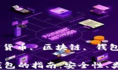 虚拟币钱包, 加密货币, 区块链, 钱包安全/guanji