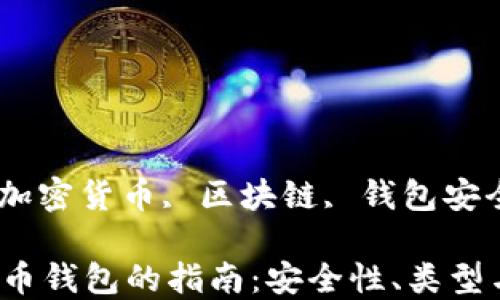 
虚拟币钱包, 加密货币, 区块链, 钱包安全/guanjianci

选择最佳虚拟币钱包的指南：安全性、类型与使用技巧