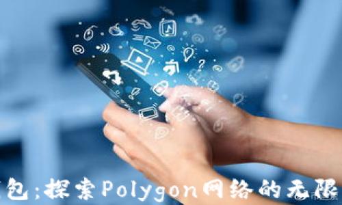 
小狐钱包：探索Polygon网络的无限可能性