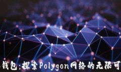 小狐钱包：探索Polygon网络的无限可能性