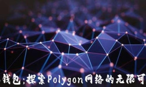 
小狐钱包：探索Polygon网络的无限可能性