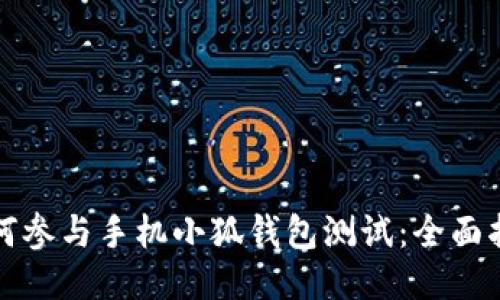 如何参与手机小狐钱包测试：全面指南