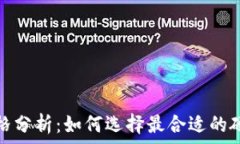   以太坊钱包价格分析：如何选择最合适的硬件和