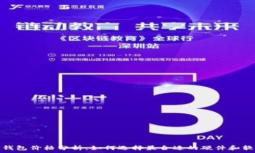   
以太坊钱包价格分析：如何选择最合适的硬件和软件钱包