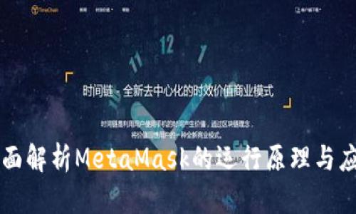 全面解析MetaMask的运行原理与应用