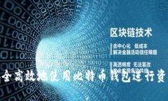 如何安全高效地使用比特币钱包进行资金发送