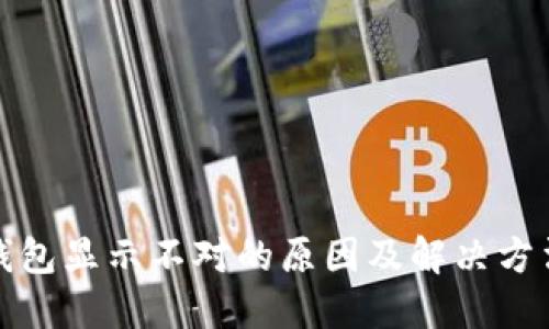 小狐钱包显示不对的原因及解决方法详解
