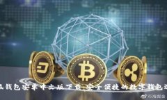 小狐钱包安卓中文版下载：安全便捷的数字钱包