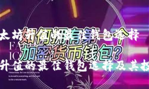 理解以太坊升值的最佳钱包选择

以太坊升值的最佳钱包选择及其投资策略