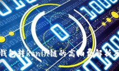 小狐钱包转Ronin链的高油费解析及建议