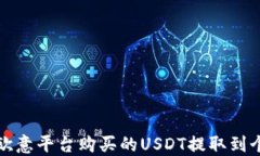 如何将欧意平台购买的U