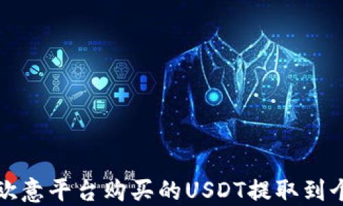 
如何将欧意平台购买的USDT提取到个人钱包