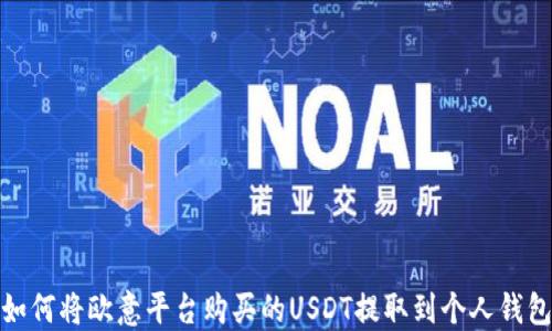 
如何将欧意平台购买的USDT提取到个人钱包