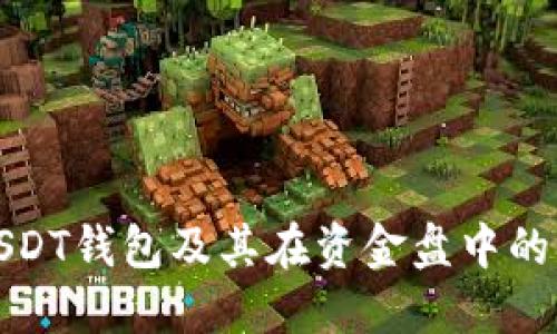 深入探讨USDT钱包及其在资金盘中的应用与风险