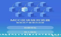 小狐钱包官网怎么下载？解决官网下载问题的全