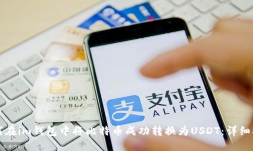 如何在im钱包中将比特币成功转换为USDT：详细指南