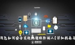 小狐钱包如何安全高效地转账给别人？详细指南
