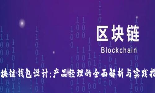 区块链钱包设计：产品经理的全面解析与实践指南
