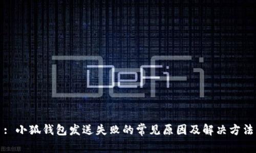 : 小狐钱包发送失败的常见原因及解决方法
