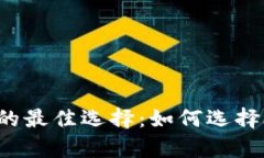 比特币存储的最佳选择：如何选择合适的钱包？
