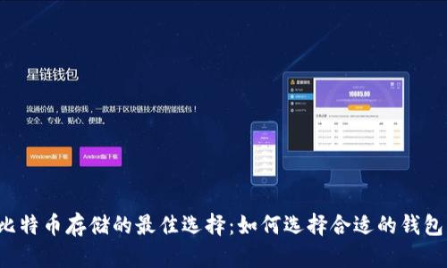 比特币存储的最佳选择：如何选择合适的钱包？