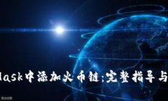 如何在MetaMask中添加火币链：完整指导与常见问题