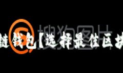 使用哪款软件打开区块链钱包？选择最佳区块链