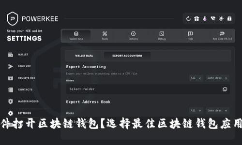 使用哪款软件打开区块链钱包？选择最佳区块链钱包应用程序的指南