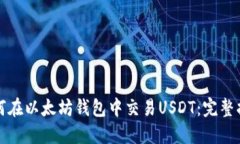 如何在以太坊钱包中交易