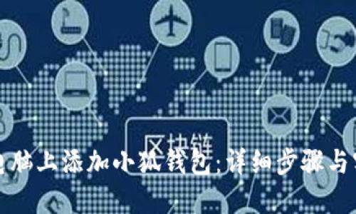 如何在电脑上添加小狐钱包：详细步骤与实用指南